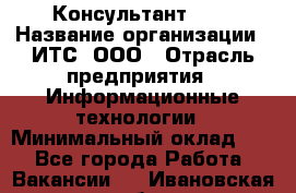 Консультант SAP › Название организации ­ ИТС, ООО › Отрасль предприятия ­ Информационные технологии › Минимальный оклад ­ 1 - Все города Работа » Вакансии   . Ивановская обл.